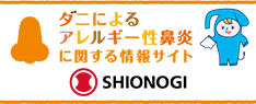 ダニによるアレルギー性鼻炎に関する情報サイト