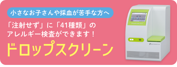 最新アレルギー検査「ドロップスクリーン」