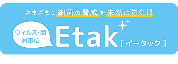 Etac（イータック）