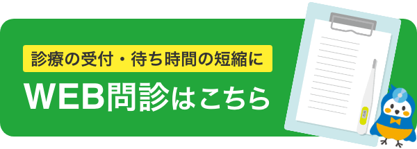 WEB問診はこちら