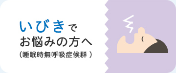 いびきでお悩みの方へ（睡眠時無呼吸症候群）