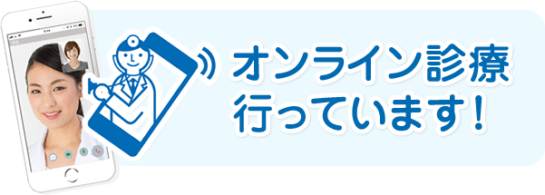 オンライン診療行っています！