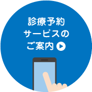 診療予約サービスのご案内