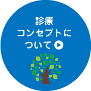 診療コンセプトについて