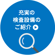 充実の検査設備のご紹介