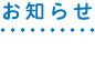 お知らせ