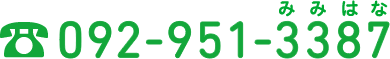 お電話でのお問い合わせは092-951-3387