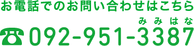 お電話でのお問い合わせは092-951-3387