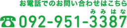 お電話でのお問い合わせはこちら 092-951-3387