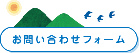 お問い合わせフォーム