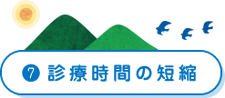 診療時間の短縮