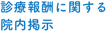 診療報酬に関する院内掲示