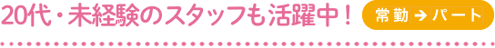 医療業界「未経験」からチャレンジ♪（常勤→パート）