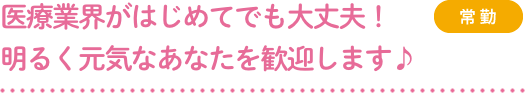 耳鼻咽喉科で働くことは初めてでした。（常勤）