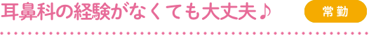 耳鼻科の経験がなくても大丈夫♪（常勤）