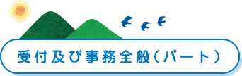 受付及び事務全般（パート）