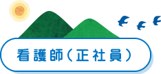 看護師（正社員）
