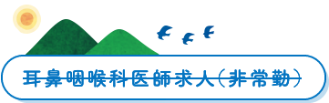 耳鼻咽喉科医師求人(非常勤)