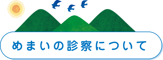 発作 症 頭 めまい 良性 長引く 性 位