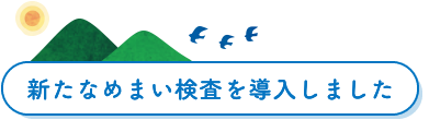 新たなめまい検査を導入しました