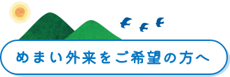 めまい外来をご希望の方へ