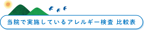 当院で実施しているアレルギー検査　比較表