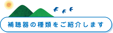 補聴器の種類をご紹介します