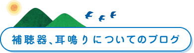 補聴器、耳鳴りについてのブログ