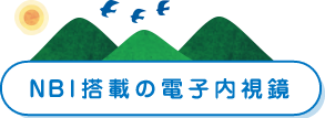 NBI搭載の電子内視鏡