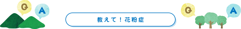 教えて！花粉症