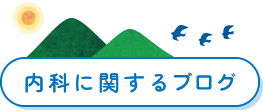 内科に関するブログ