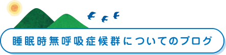 睡眠時無呼吸症候群についてのブログ