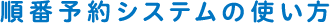 順番予約システムの使い方