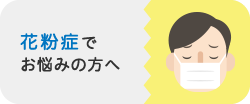 花粉症でお悩みの方へ