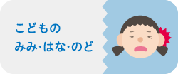 こどものみみ・はな・のど