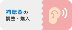 補聴器の調整・購入